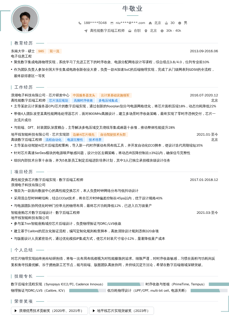 高性能数字后端工程师简历模板