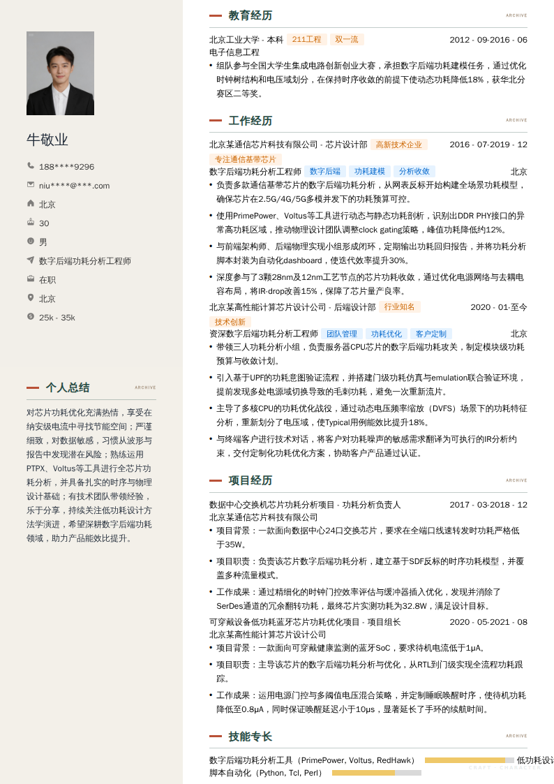 数字后端功耗分析工程师简历模板