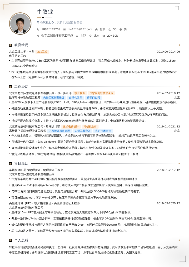 数字后端物理验证工程师简历模板