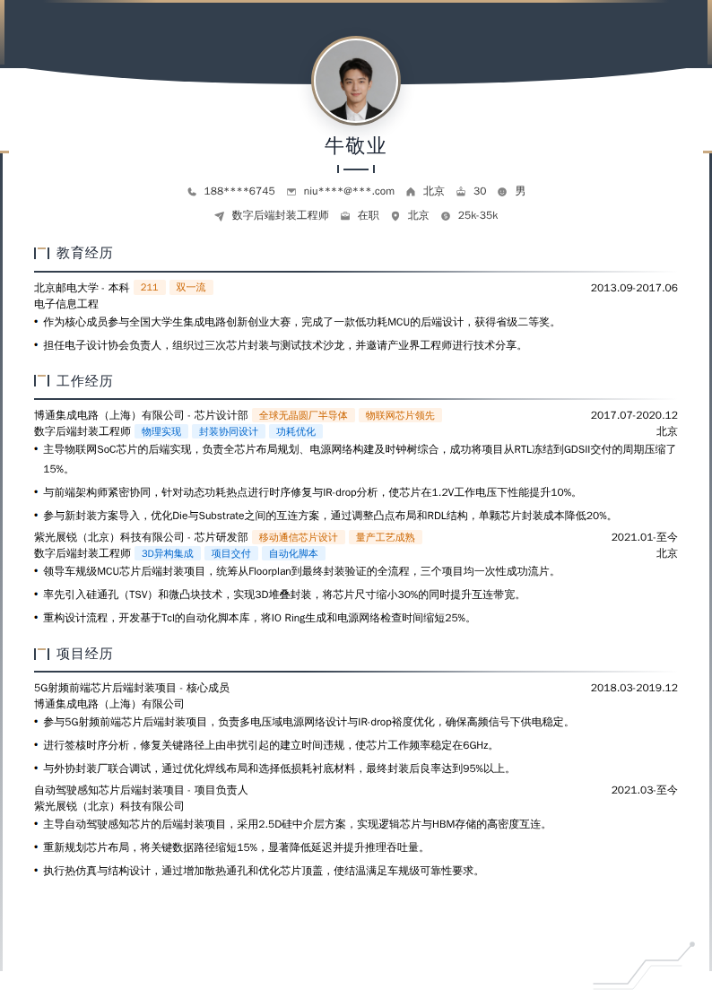 数字后端封装工程师简历模板