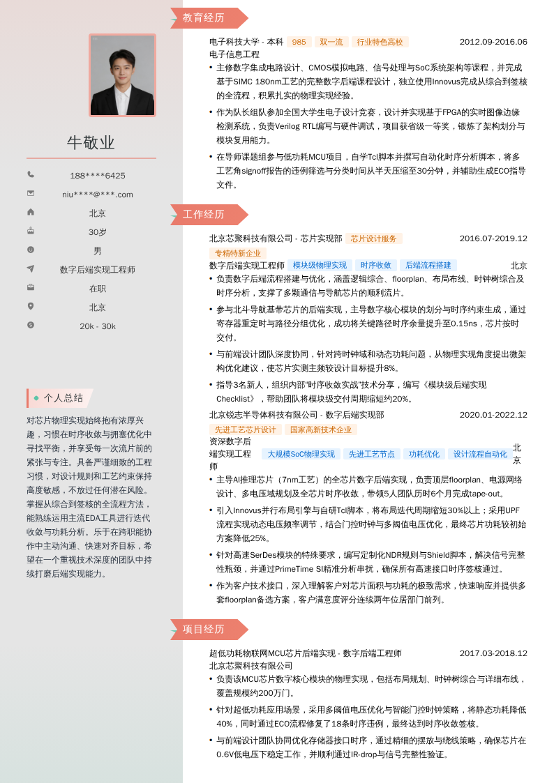 数字后端实现工程师简历模板