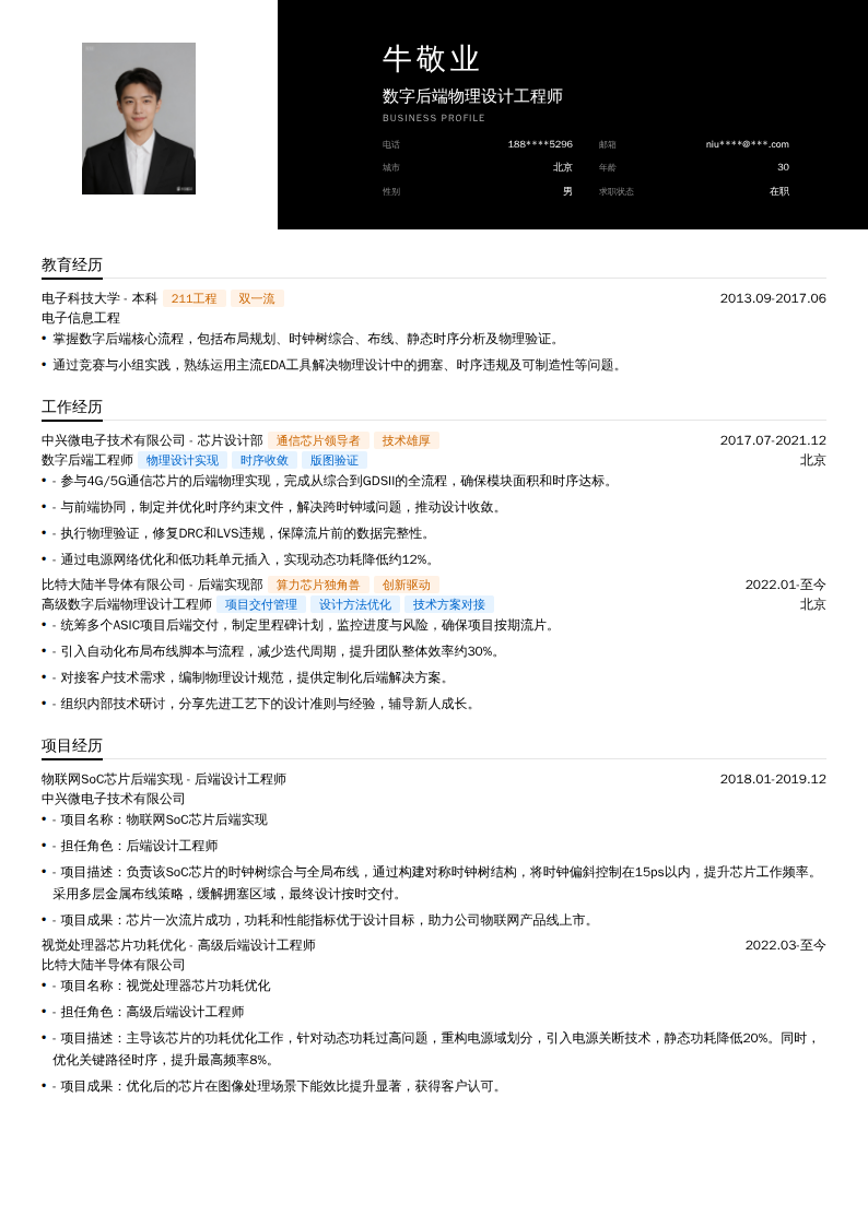 数字后端物理设计工程师简历模板