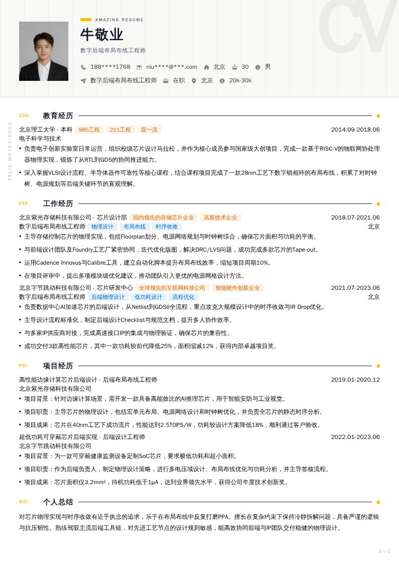 数字后端布局布线工程师简历模板