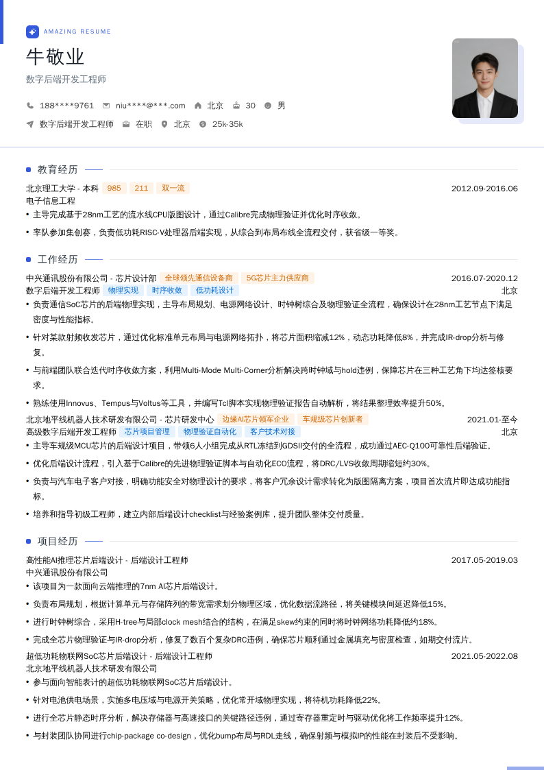 数字后端开发工程师简历模板
