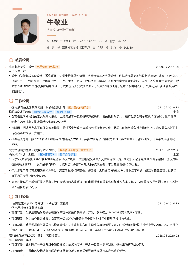 高级模拟ic设计工程师简历模板