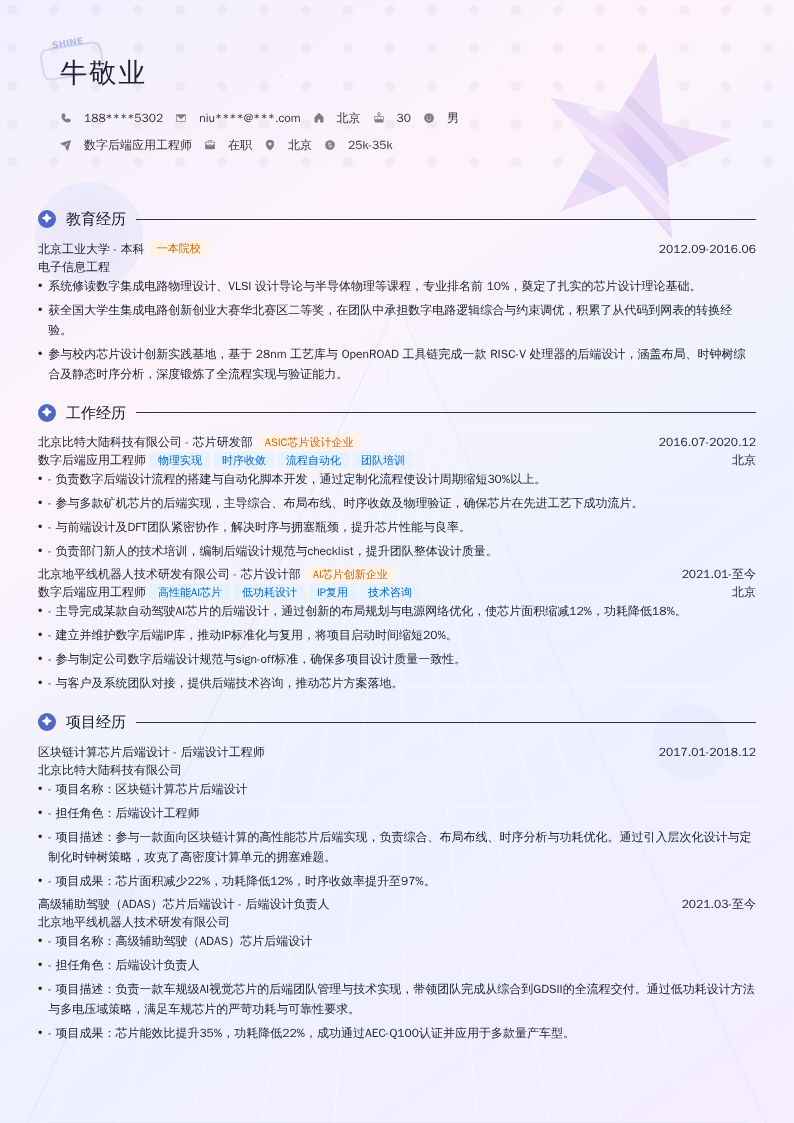数字后端应用工程师简历模板