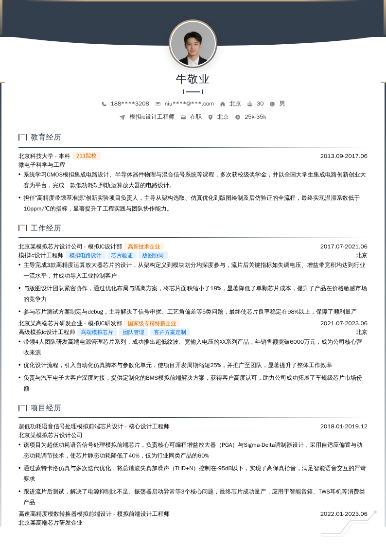模拟ic设计工程师简历模板