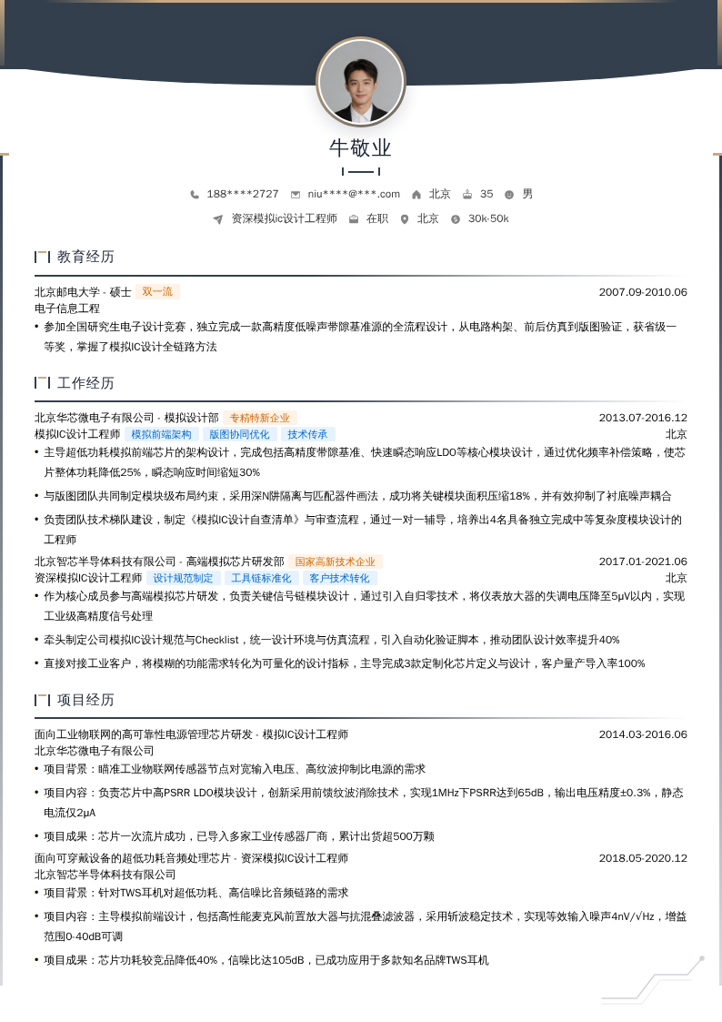 资深模拟ic设计工程师简历模板