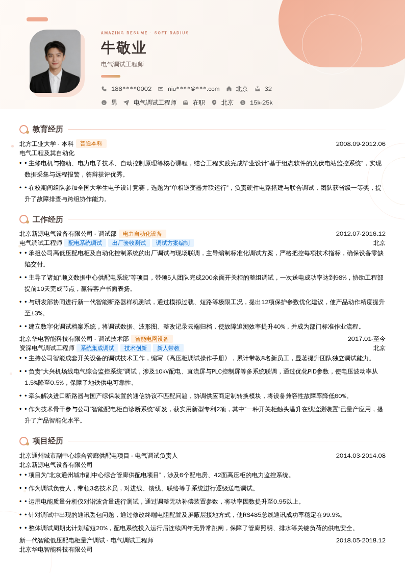 电气调试工程师简历模板