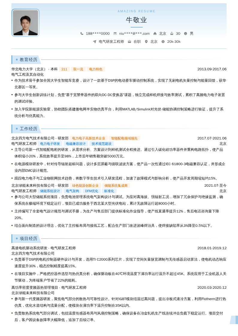 电气研发工程师简历模板