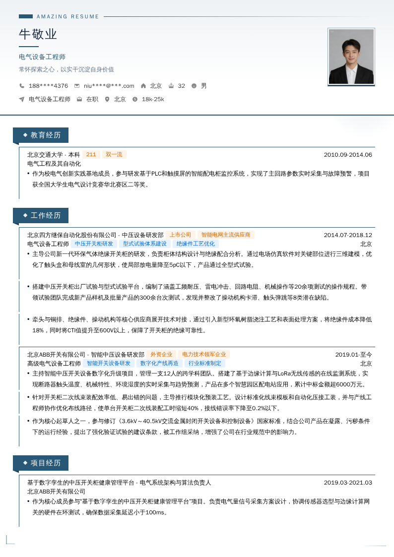 电气设备工程师简历模板