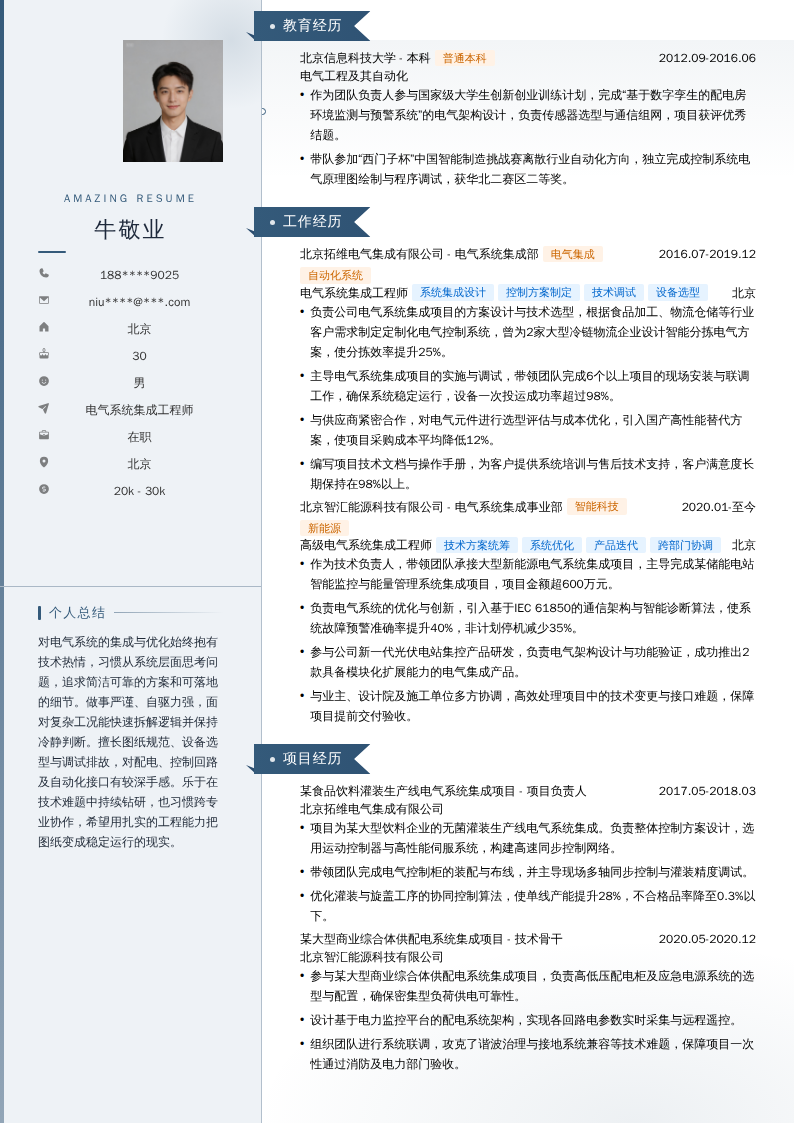 电气系统集成工程师简历模板