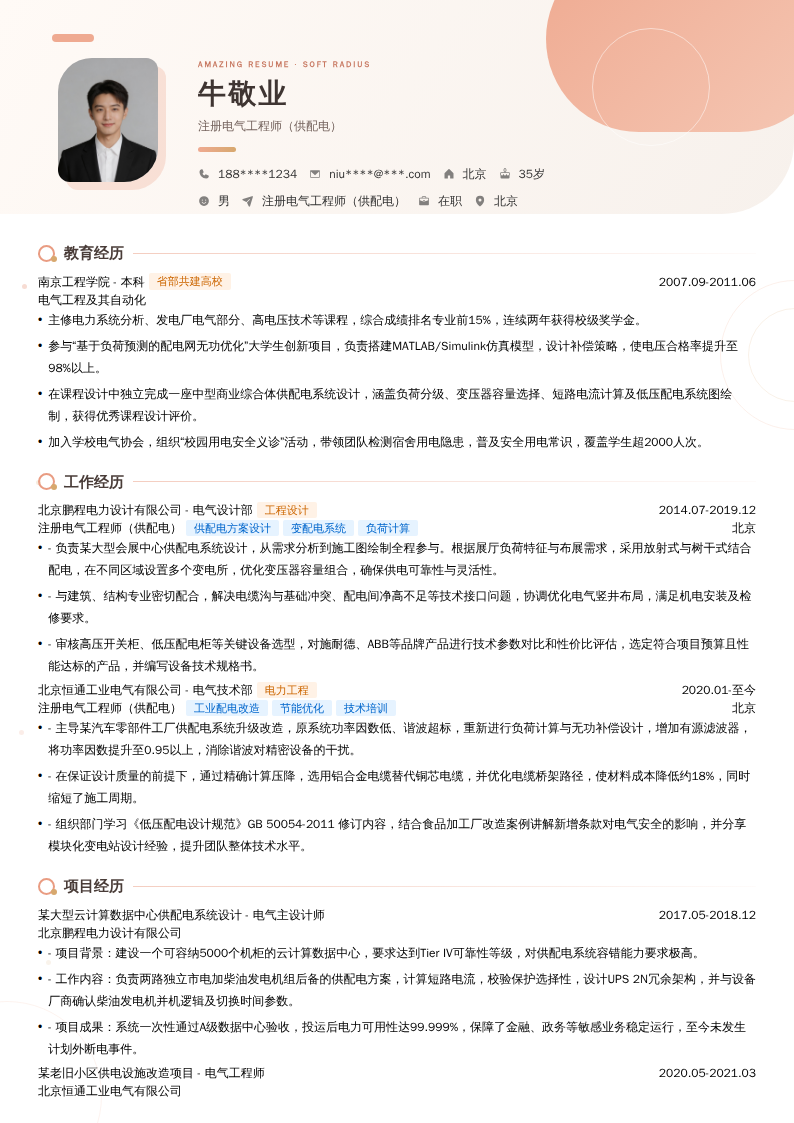 注册电气工程师（供配电）简历模板