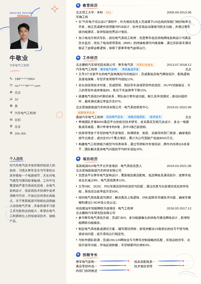 汽车电气工程师简历模板