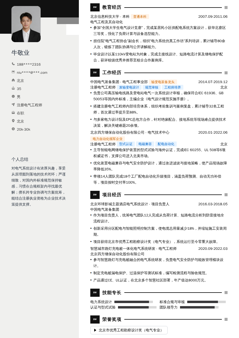 注册电气工程师简历模板