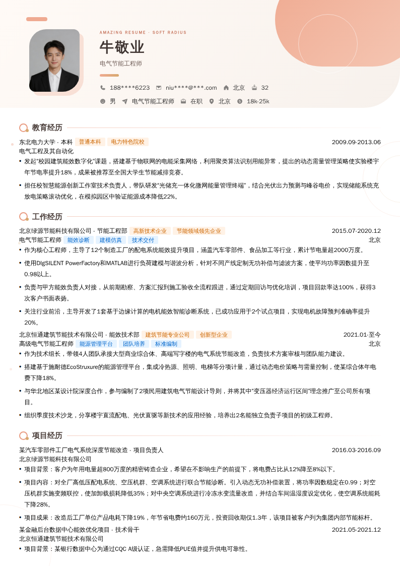 电气节能工程师简历模板