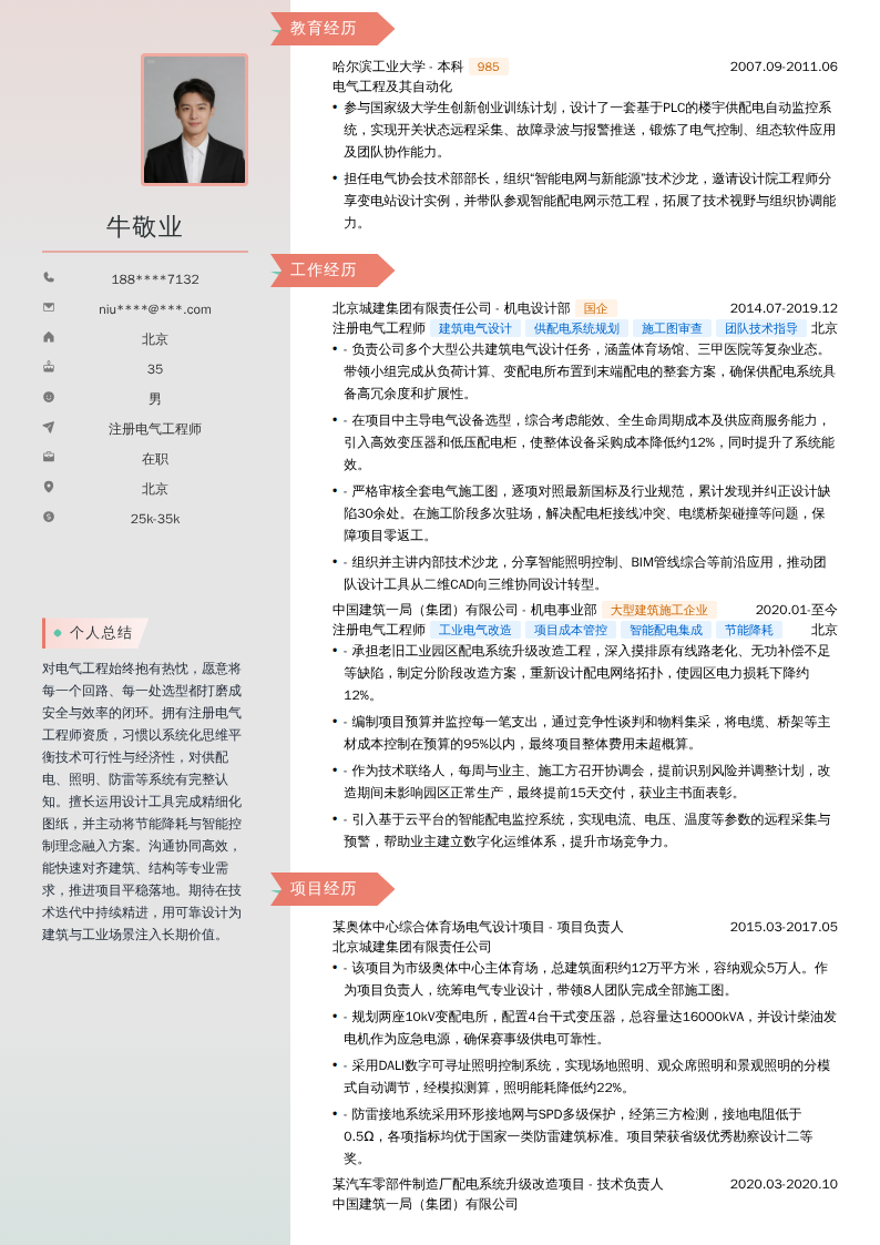 注册电气工程师简历模板