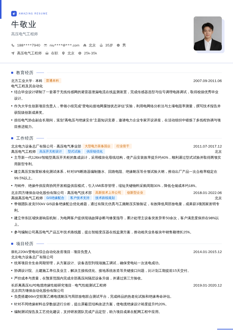 高压电气工程师简历模板