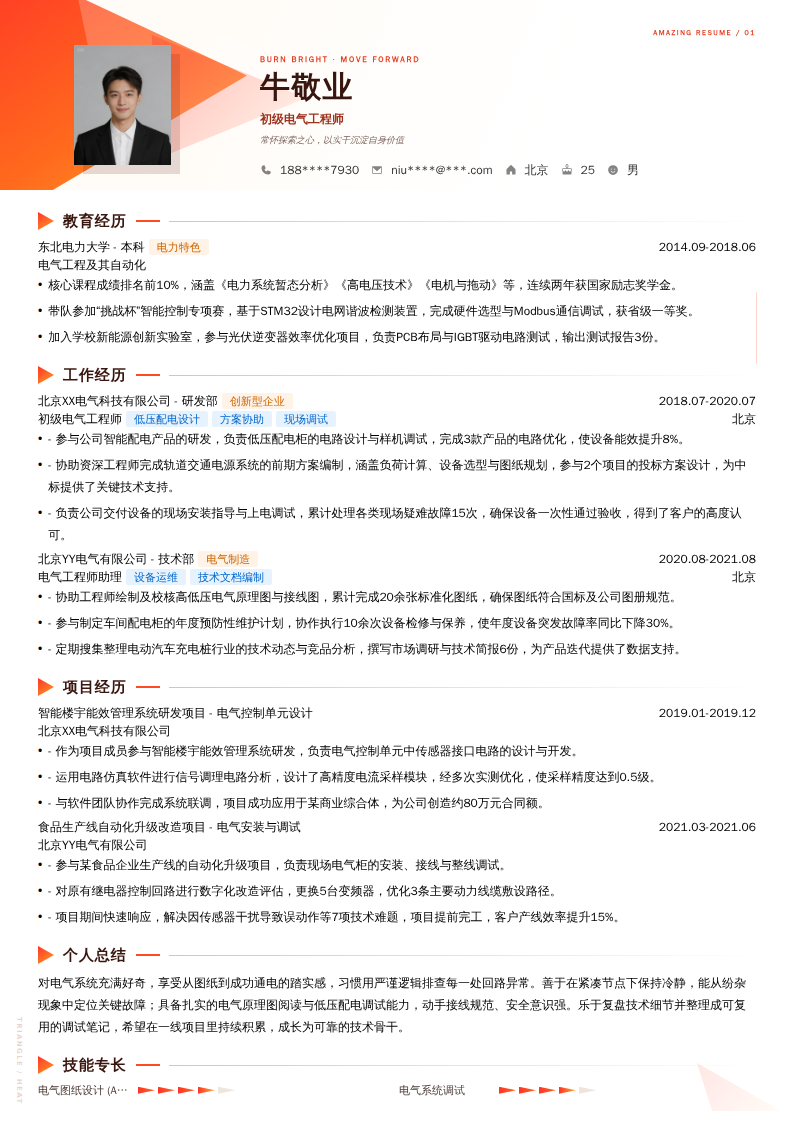 初级电气工程师简历模板