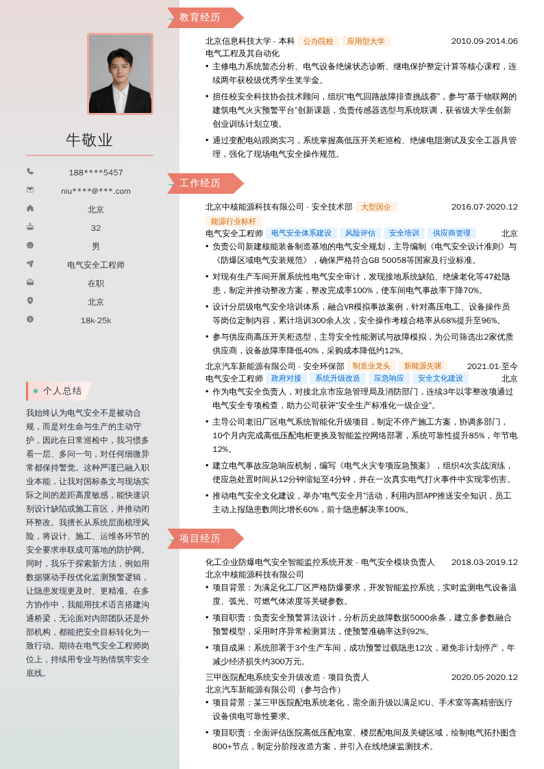 电气安全工程师简历模板