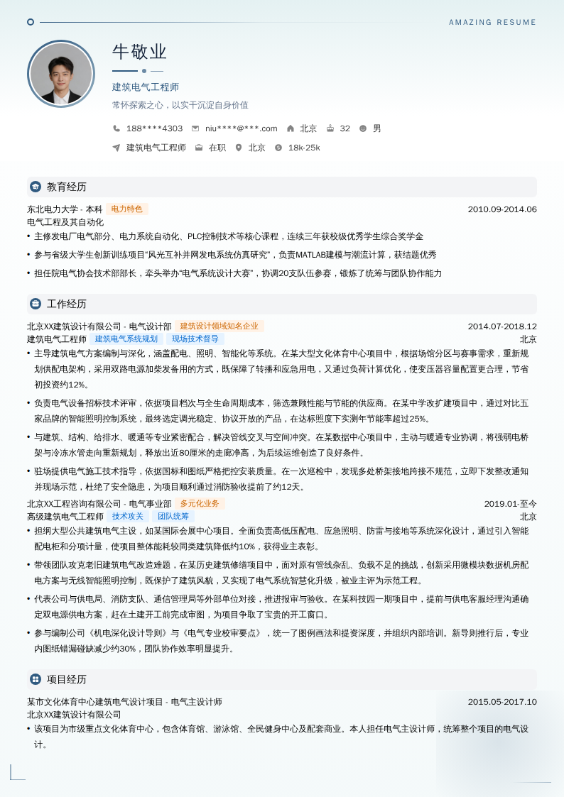 建筑电气工程师简历模板