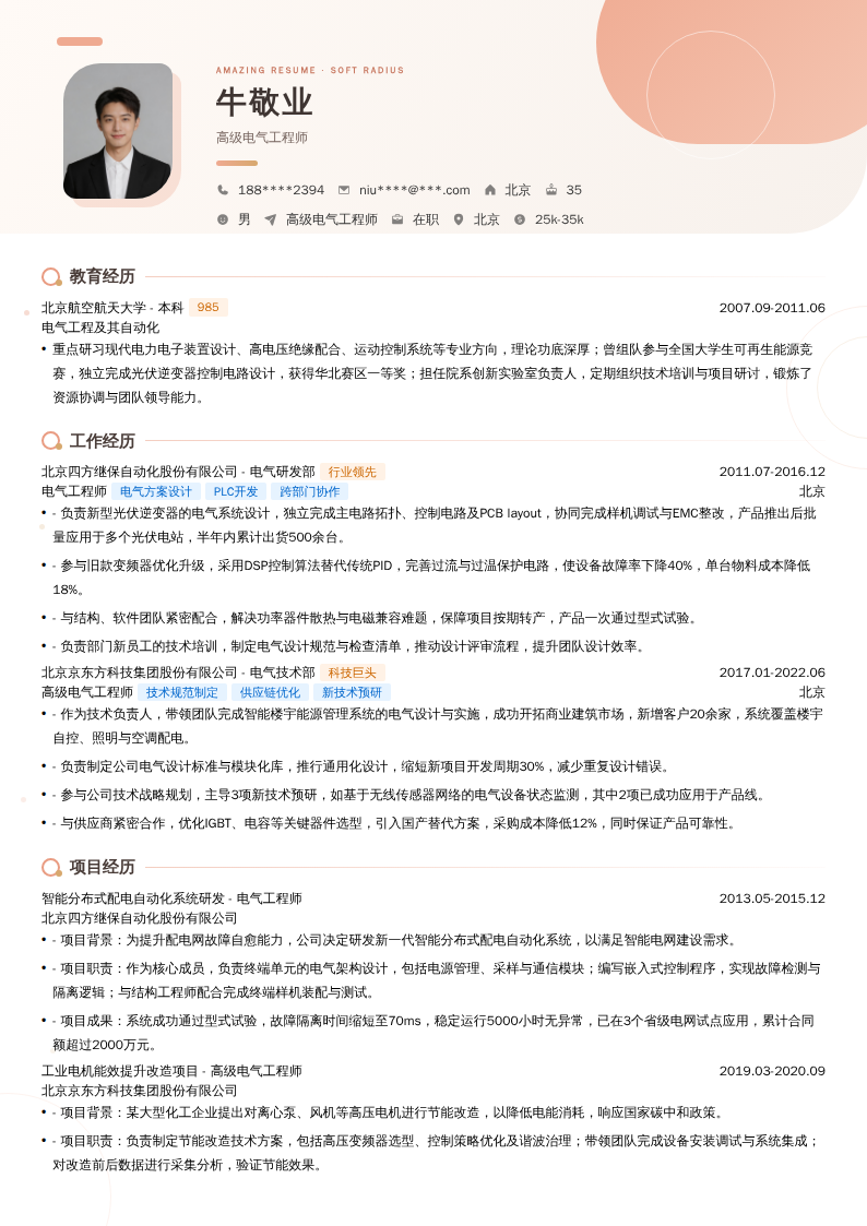 高级电气工程师简历模板