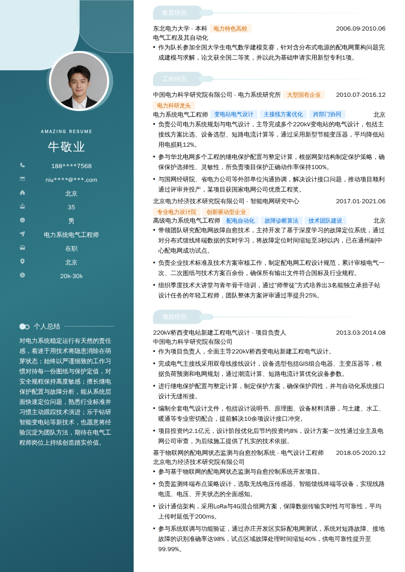 电力系统电气工程师简历模板