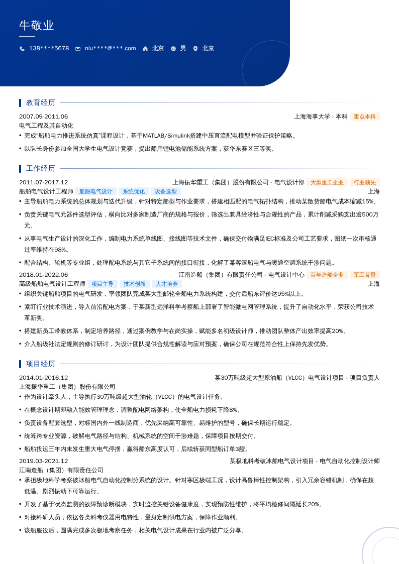 船舶电气设计工程师简历模板