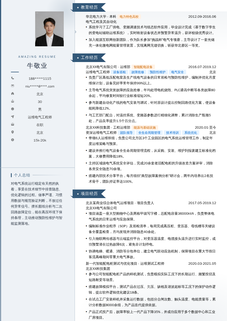 运维电气工程师简历模板