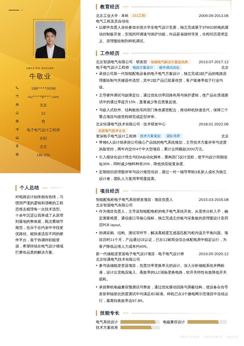 电子电气设计工程师简历模板