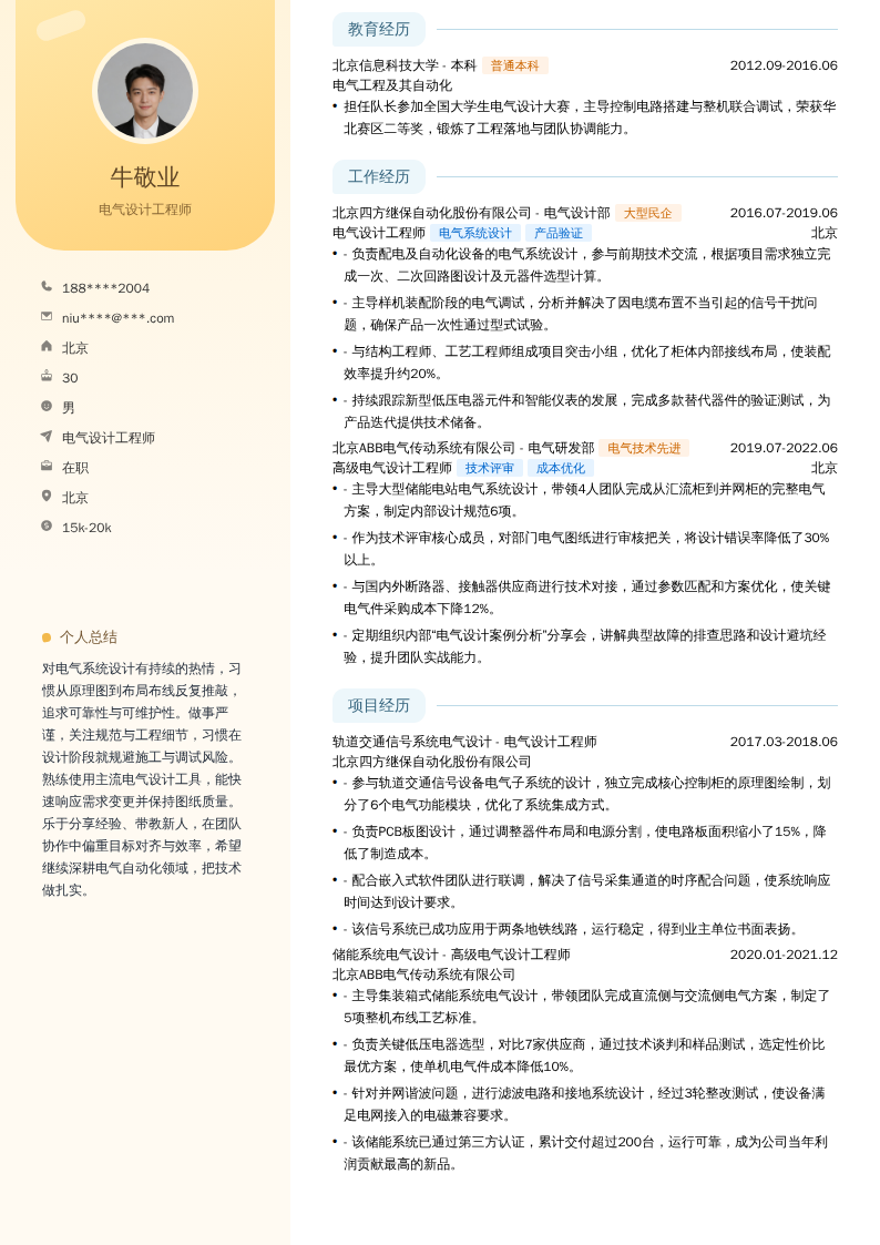 电气设计工程师简历模板