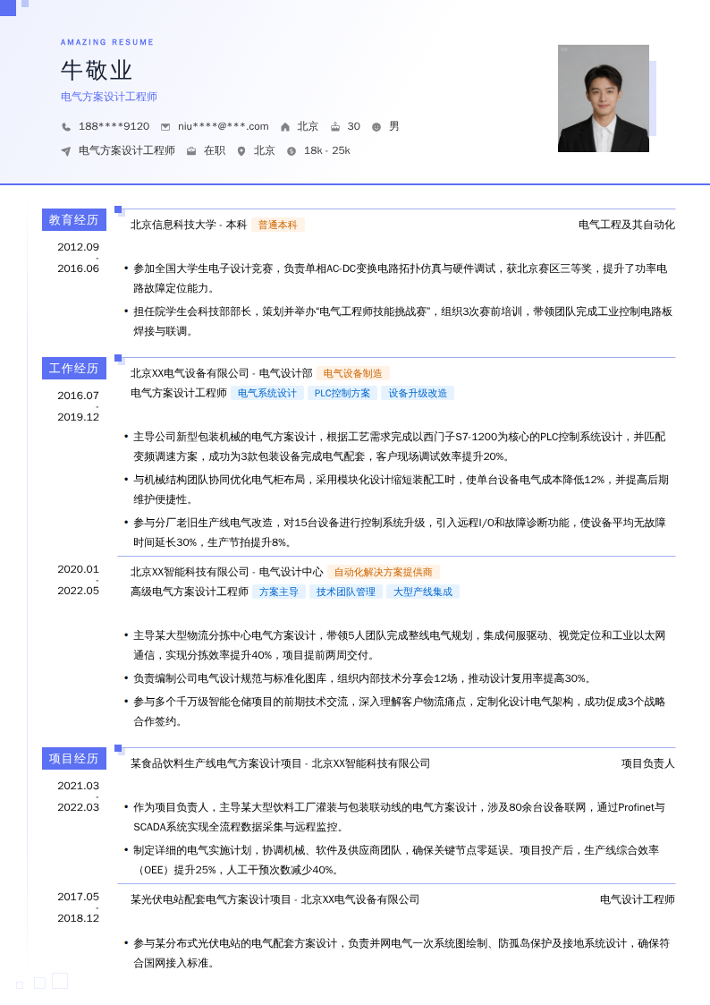 电气方案设计工程师简历模板