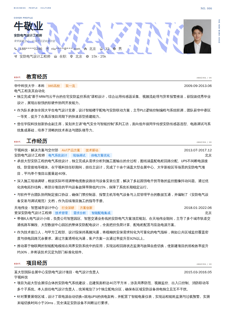 安防电气设计工程师简历模板