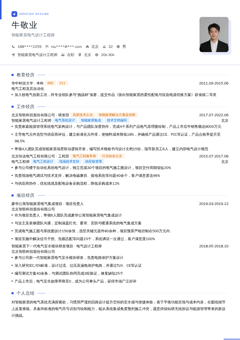 智能家居电气设计工程师简历模板