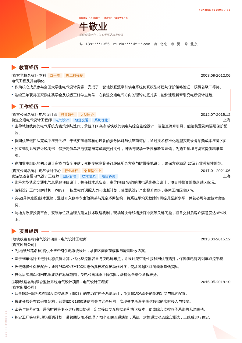 轨道交通电气设计工程师简历模板