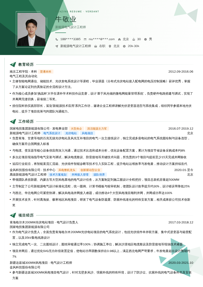 新能源电气设计工程师简历模板