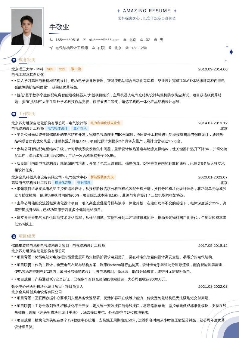 电气结构设计工程师简历模板