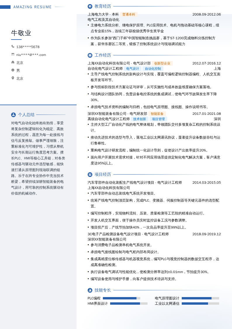 自动化电气设计工程师简历模板