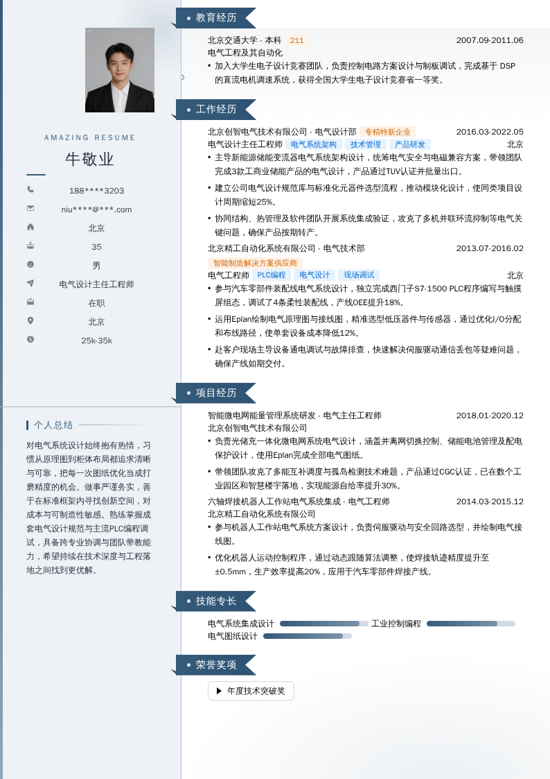 电气设计主任工程师简历模板
