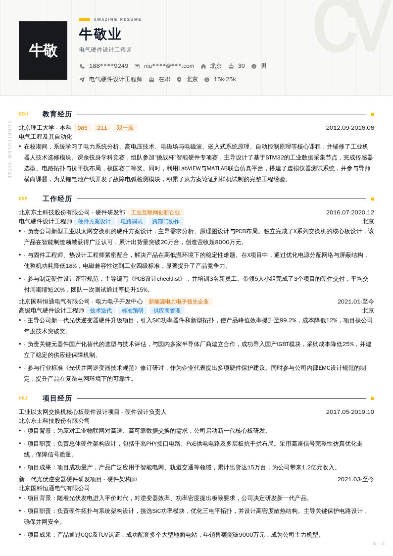 电气硬件设计工程师简历模板