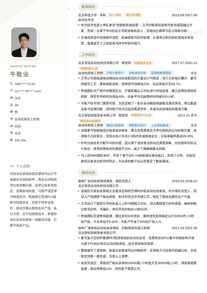 自动化研发工程师简历模板