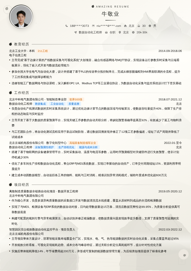 数据自动化工程师简历模板