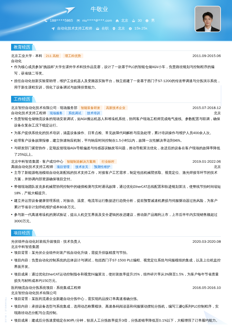 自动化技术支持工程师简历模板