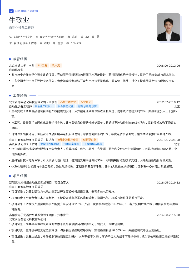 自动化设备工程师简历模板