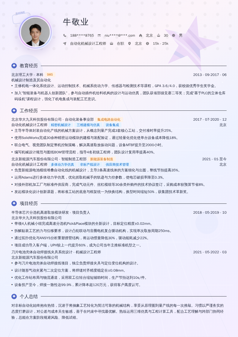 自动化机械设计工程师简历模板