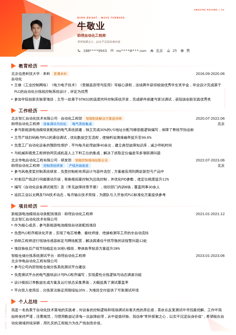 助理自动化工程师简历模板