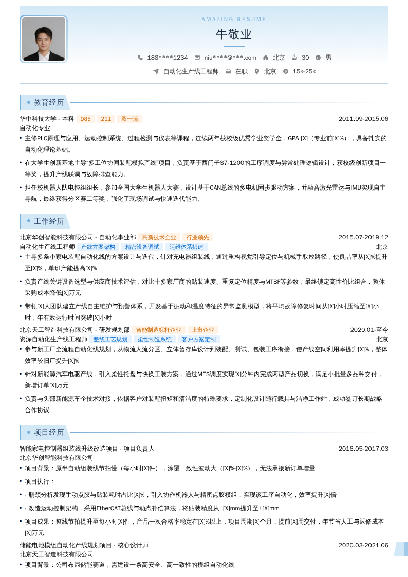 自动化生产线工程师简历模板