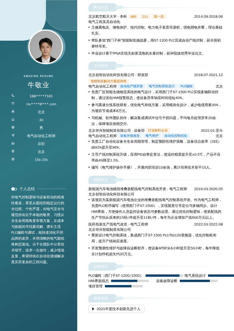 电气自动化工程师简历模板