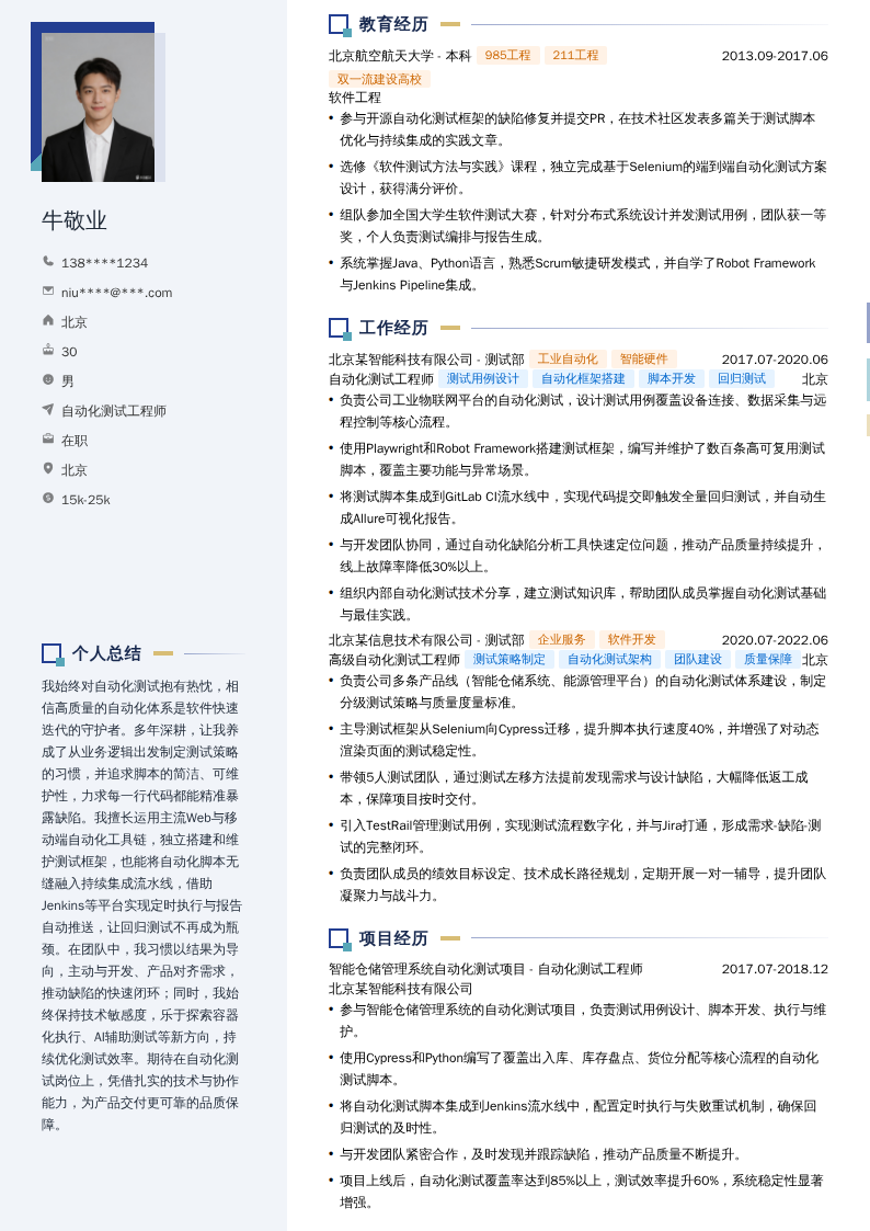 自动化测试工程师简历模板