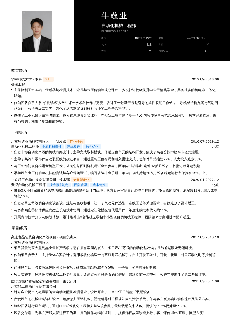 自动化机械工程师简历模板